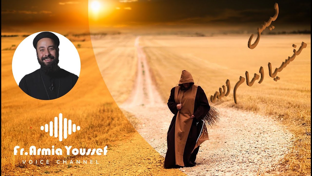 ابونا ارميا يوسف|| ليس منسيا امام الله