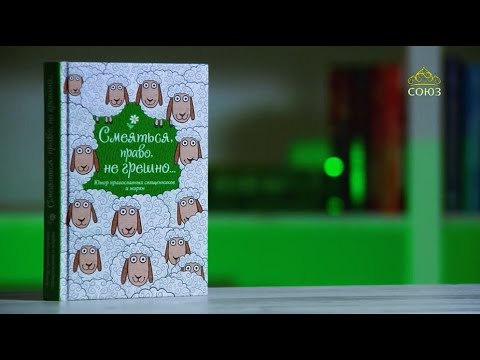 У книжной полки. "Смеяться, право, не грешно". Юмор православных священников и мирян