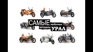 Самые необычные версии мотоцикла Урал с коляской