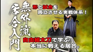 【居合の格闘技】これが無外流鵬玉会の自由組太刀だ！【Mugai-ryu Iai】