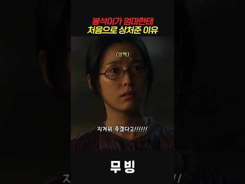 봉석이가 엄마한테 처음으로 상처준 이유