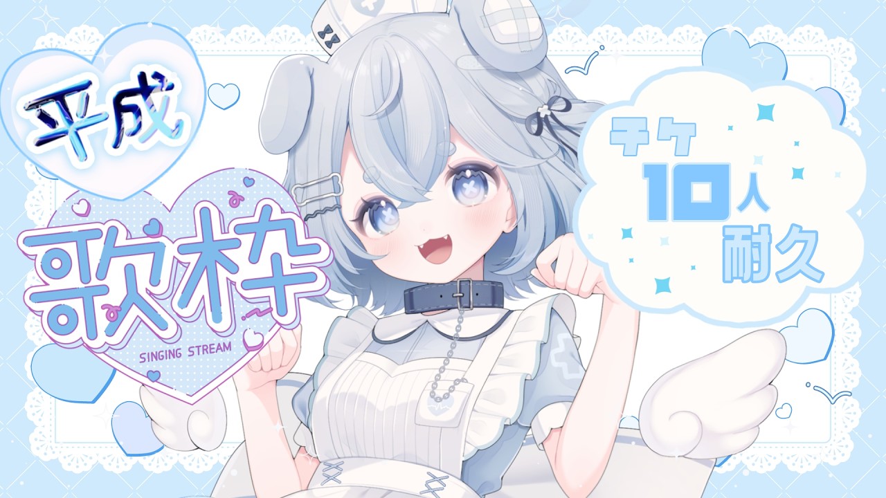 【#歌枠】平成多め！！トークチケ10枚耐久歌枠【雪氷こおり/#vtuber準備中 #vtuber  】