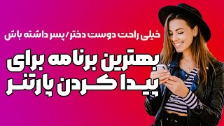 بهترین برنامه دوستیابی در ایران / معرفی اپلیکیشن پیدا کردن دوست دختر