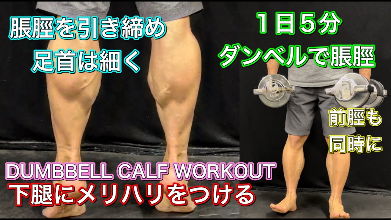 綺麗なふくらはぎを作る1日5分のメソッド Calf Workout Dumbbells Youtube