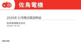 佐鳥電機（7420） 2025年5月期決算説明