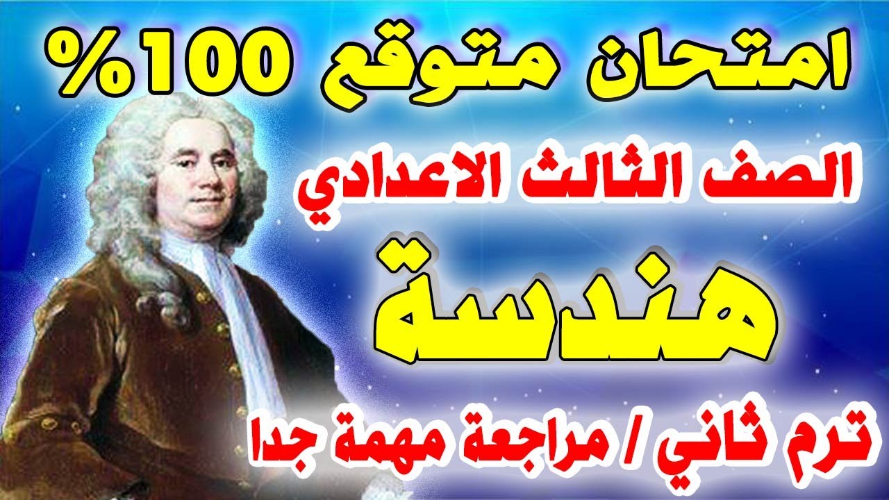 عاجل | امتحان متوقع هندسة للصف الثالث الاعدادي الترم الثاني | مراجعة نهائية تالتة اعدادي اخر العام