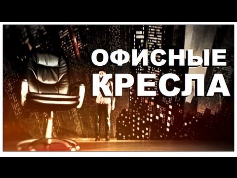 Галилео. Офисные кресла