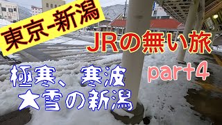 【東京-新潟】JRの無い旅（飛行機、新幹線、JR、高速バスNG）【part4】私鉄、路線バス、徒歩の旅