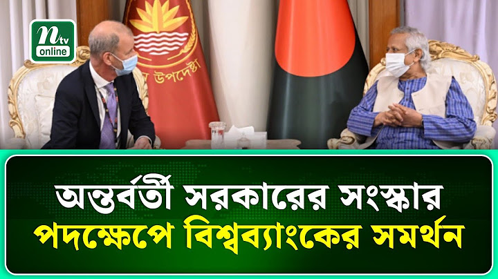 অন্তর্বর্তী সরকারের সংস্কার পদক্ষেপে বিশ্বব্যাংকের সমর্থন | NTV News