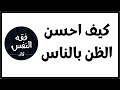 كيف أصل إلى مرحلة إحسان الظن بالناس والاخرين الدكتور عبد الرحمن ذاكر الهاشمي 