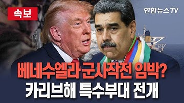 [🔴속보] 美, 베네수엘라 군사행동 초읽기…카리브해에 특수부대·정예전력 전진 배치  / 연합뉴스TV(YonhapnewsTV)