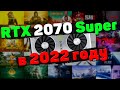 RTX 2070 Super в 30 актуальных играх в FullHD и 1440p, RTX & DLSS! Все ещё тянет в 2022 году?