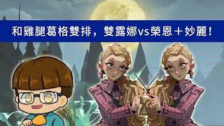 【哈利波特:魔法覺醒】學院決鬥，雙露娜vs榮恩＋妙麗，新組合誰會獲勝？！feat.＠雞腿葛格 #74