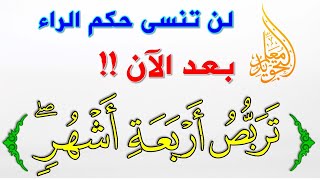 أحكام الراء بكل بساطة 🔥 أمثلة على التفخيم والترقيق في الراء