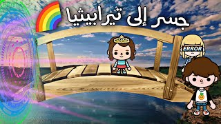 فيلم كامل بعنوان ( جسر الي تيرابيثيا ) مغامرة/اكشن/تشويق