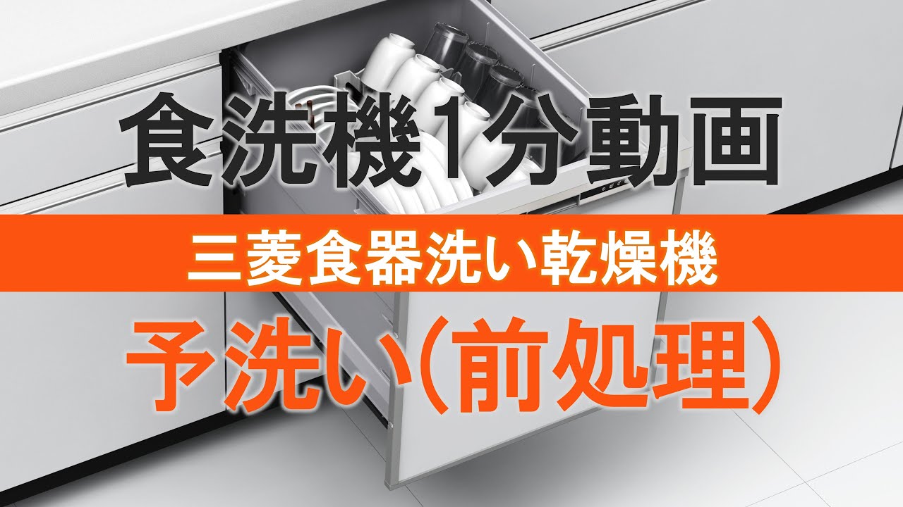 食器を食洗機に入れる前に（前処理の仕方）