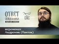 ОТВЕТ СВЯЩЕННИКА. ИЕРОМОНАХ АНДРОНИК (ПАНТАК)