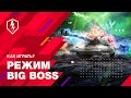 WoT Blitz. Как Играть в Новом Режиме Big Boss?