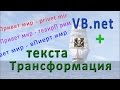 VB.net - трансформация текста (transformation of text)
