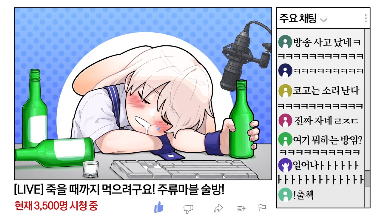 생방송 3500명 앞에서 술먹다가 코골면서 자버렸다
