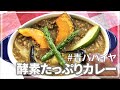 【スーパーフード】酵素たっぷり青パパイヤでつくる野菜カレー