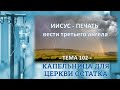 ИИСУС - ПЕЧАТЬ вести третьего ангела