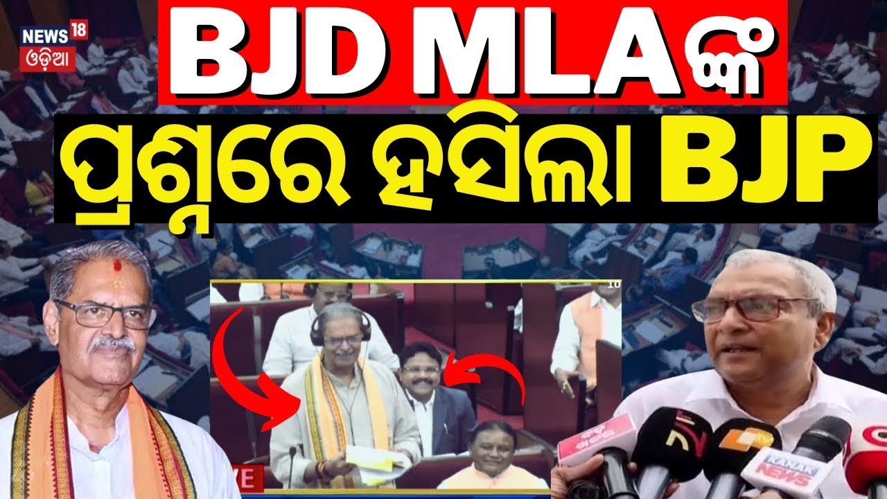 LIVE | BJD MLAଙ୍କ ପ୍ରଶ୍ନରେ ହସିଲା BJP | Aswini Kumar Patra vs KV Singh Deo|Odisha Assembly|BJD VS BJP