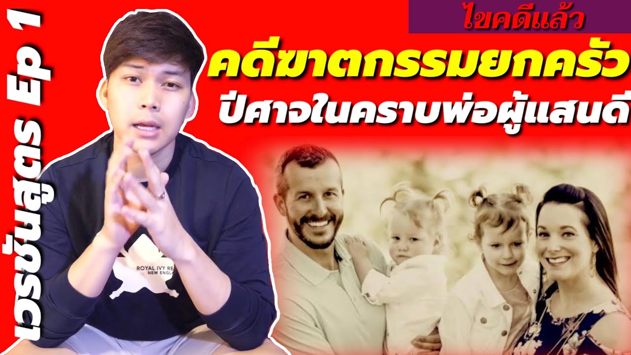 หมอโหด 2022 New เวรชันสูตร Ep.1: คดีฆาตกรรมโหดครอบครัว Watts