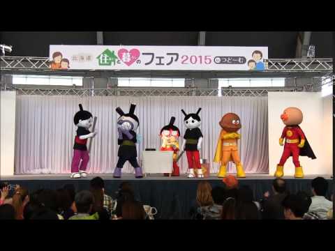 アンパンマンショー 北海道住まいと暮らしのフェスタ15inつドーム Youtube アンパンマンショー 北海道住まいと暮らしのフェスタ15inつドーム Youtube