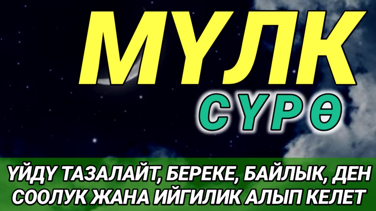 СҮРӨ АЛ МҮЛК| АР КАНДАЙ ЖАМАНДЫКТАН ЖАНА КӨЗ ТИЙҮҮДӨН КОРГОЙТ, ООМАТ, БЕРЕКЕ ЖАНА ЫРЫСКЫ АЛЫП КЕЛЕТ