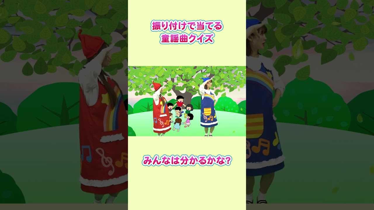 この振り付けは、何の童謡曲でしょう?🤔これわかったら凄い👍✨ #shorts
