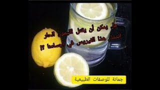 تناول الليمون بهذه الطريقة..و أنقد حياتك وحياة عائلتك..من فيروس كورونا..