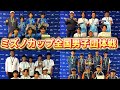 【日本一の笑顔】ミズノカップの中学生の全国大会男子団体戦が超大盛り上がりだった!!!【ソフトテニス/SOFT TENNIS】