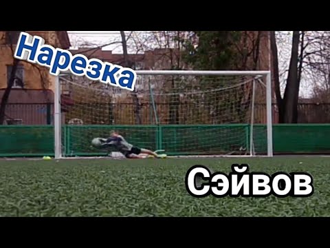 Видео: НЕБОЛЬШАЯ НАРЕЗКА СЕЙВОВ #2