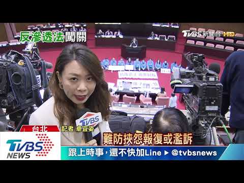【十點不一樣】《反滲透法》三讀通過！學者：韓國瑜小心了
