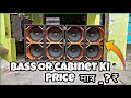 Bass or cabinet price