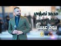 محمد نصراوي استقبال عروس بيوم عرسك 