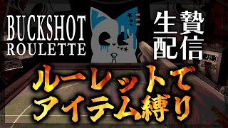 【Buckshot Roulette】配信主が慎重すぎてゲームが簡単になるならアイテムを縛ればいい。【銀猫様】