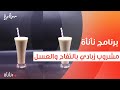 مشروب زبادي بالتفاح والعسل عمر إسماعيل 