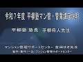平柳塾　令和７年度マン管・管業講座説明（一般社団法人マンション管理サポートセンター）