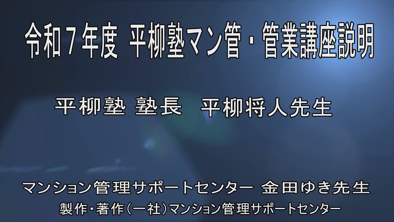 平柳塾　令和７年度マン管・管業講座説明（一般社団法人マンション管理サポートセンター）