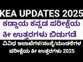 KEA JOBS UPDATES 2025:ವಿವಿಧ ಇಲಾಖೆ/ಮಂಡಳಿಗಳ ಪರೀಕ್ಷೆಯ ಕಡ್ಡಾಯ ಕನ್ನಡ ಪರೀಕ್ಷೆಯ ಕೀ ಉತ್ತರಗಳು I ಹೇಗೆ ನೋಡಬೇಕು?
