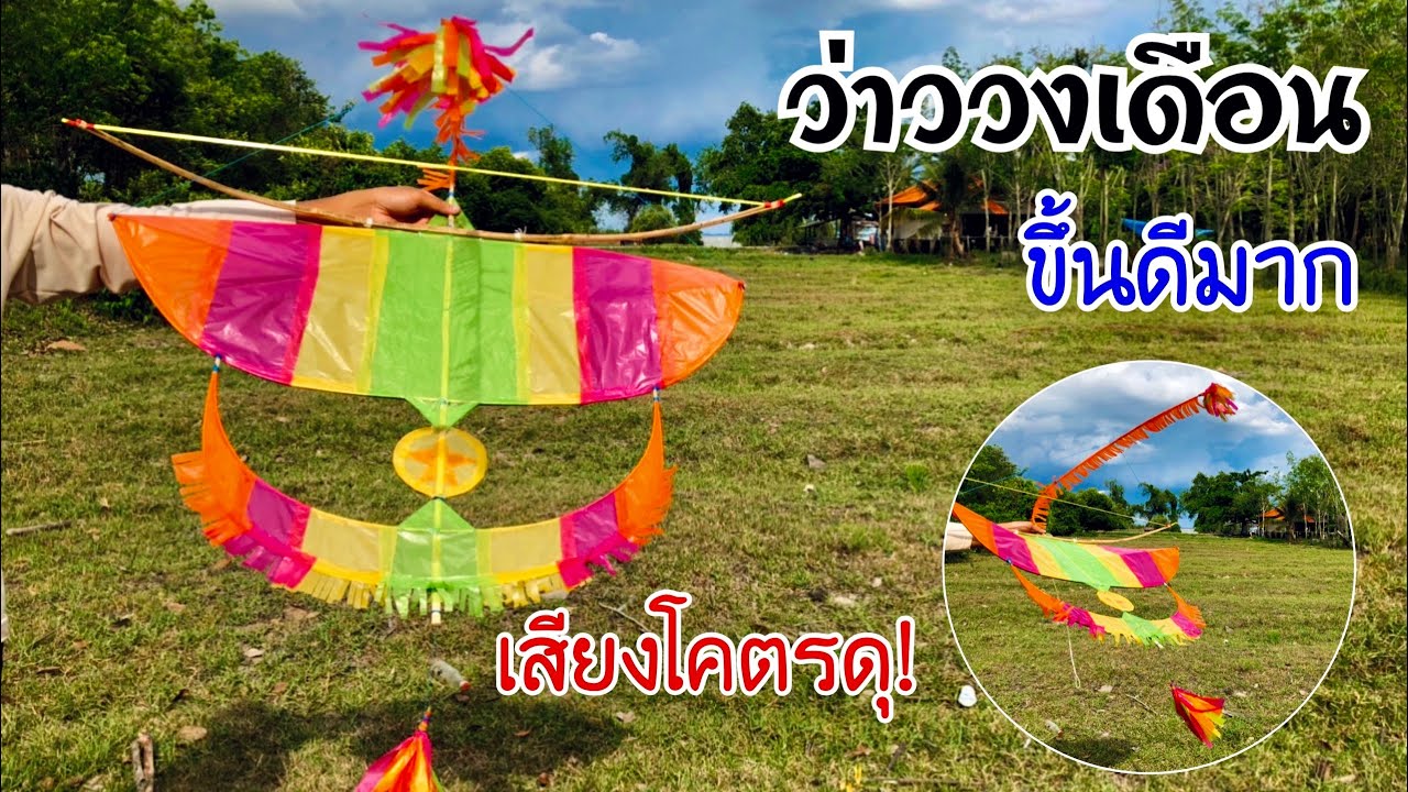 สอนวิธีทำว่าววงเดือนจากไม้ไผ่ ขึ้นดีเสียงดุ | How to make crescent kite