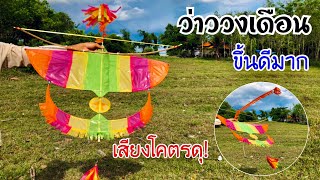 สอนวิธีทำว่าววงเดือนจากไม้ไผ่ ขึ้นดีเสียงดุ | How to make crescent kite