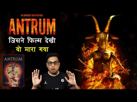 ANTRUM - दुनिया की सबसे खौफनाक फिल्म | जिसने देखि वो पक्का मरा | Deadliest Movie Ever Made