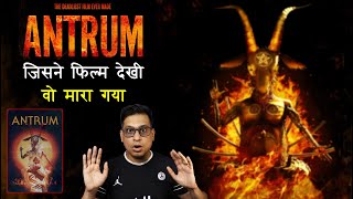 ANTRUM - दुनिया की सबसे खौफनाक फिल्म | जिसने देखि वो पक्का मरा | Deadliest Movie Ever Made