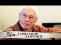 Александр Зацепин о работе с Аллой Пугачевой, создании хитов и новых звездах эстрады