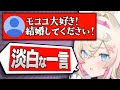プロポーズされて淡白な返答をするモコちゃん【ホロライブ/切り抜き/hololive/FUWAMOCO/フワモコ/ふわもこ/フワワ/モココ/結婚/翻訳】