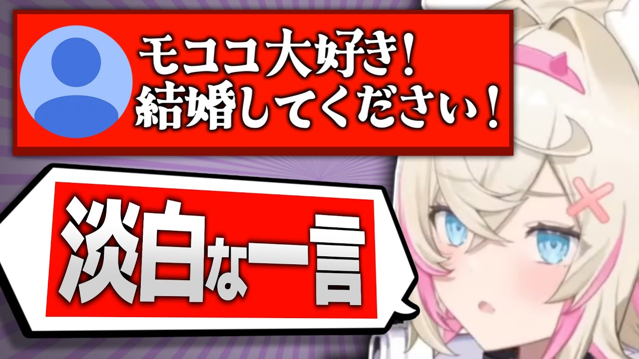 プロポーズされて淡白な返答をするモコちゃん【ホロライブ/切り抜き/hololive/FUWAMOCO/フワモコ/ふわもこ/フワワ/モココ/結婚/翻訳】