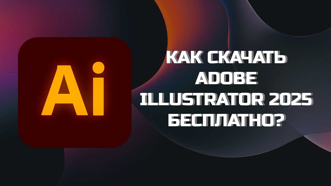 КАК СКАЧАТЬ ADOBE ILLUSTRATOR 2025 БЕСПЛАТНО? - YouTube